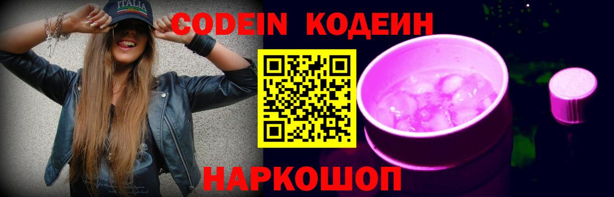 Кодеиновый сироп Lean Purple Drank  Вход с VPN  Лабытнанги 